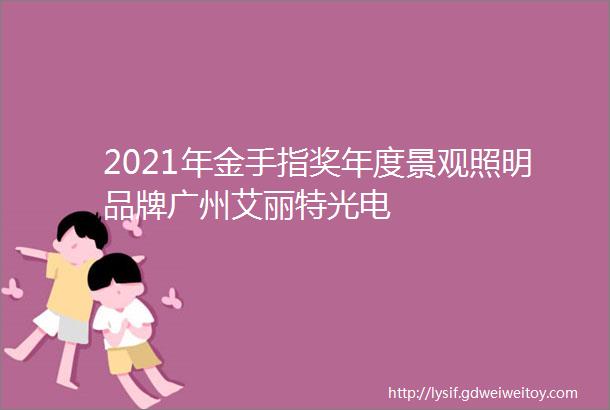 2021年金手指奖年度景观照明品牌广州艾丽特光电